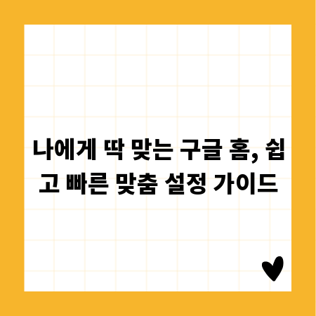 나에게 딱 맞는 구글 홈, 쉽고 빠른 맞춤 설정 가이드