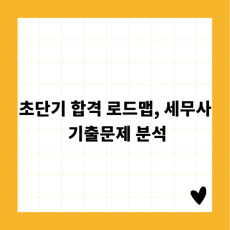 초단기 합격 로드맵, 세무사 기출문제 분석