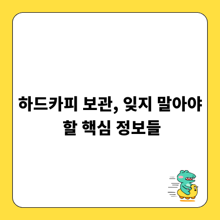 하드카피 보관, 잊지 말아야 할 핵심 정보들