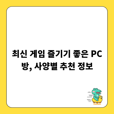 최신 게임 즐기기 좋은 PC방, 사양별 추천 정보