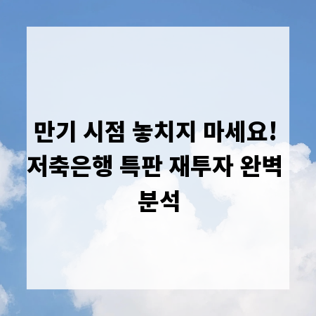 만기 시점 놓치지 마세요! 저축은행 특판 재투자 완벽 분석