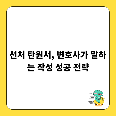 선처 탄원서, 변호사가 말하는 작성 성공 전략