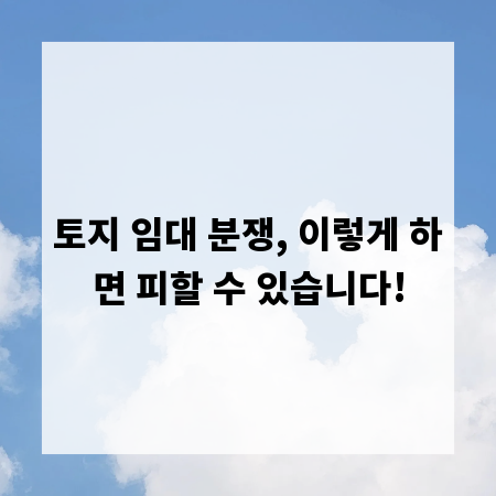 토지 임대 분쟁, 이렇게 하면 피할 수 있습니다!