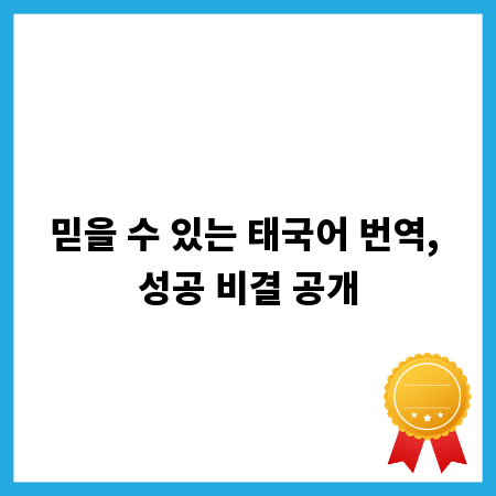 믿을 수 있는 태국어 번역, 성공 비결 공개