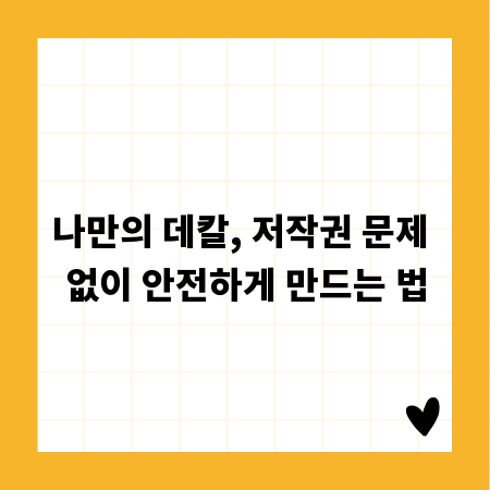 나만의 데칼, 저작권 문제 없이 안전하게 만드는 법