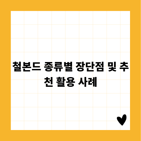 철본드 종류별 장단점 및 추천 활용 사례