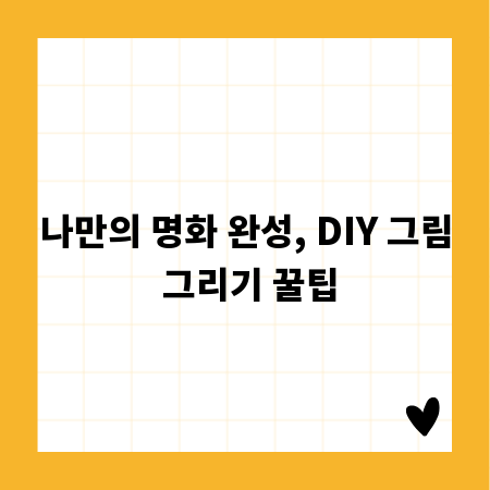 나만의 명화 완성, DIY 그림 그리기 꿀팁