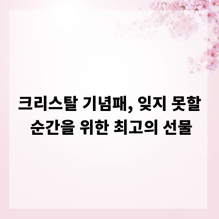 크리스탈 기념패, 잊지 못할 순간을 위한 최고의 선물