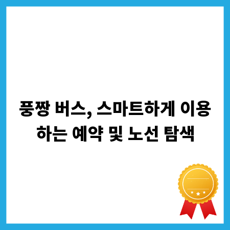 풍짱 버스, 스마트하게 이용하는 예약 및 노선 탐색