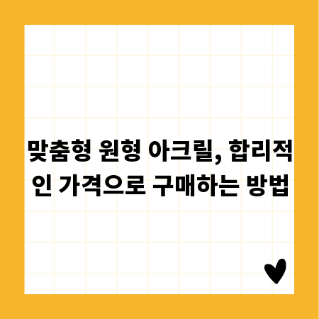 맞춤형 원형 아크릴, 합리적인 가격으로 구매하는 방법