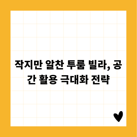 작지만 알찬 투룸 빌라, 공간 활용 극대화 전략
