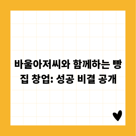 바울아저씨와 함께하는 빵집 창업: 성공 비결 공개