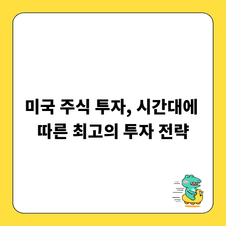 미국 주식 투자, 시간대에 따른 최고의 투자 전략