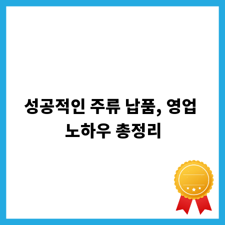 성공적인 주류 납품, 영업 노하우 총정리