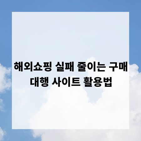 해외쇼핑 실패 줄이는 구매대행 사이트 활용법