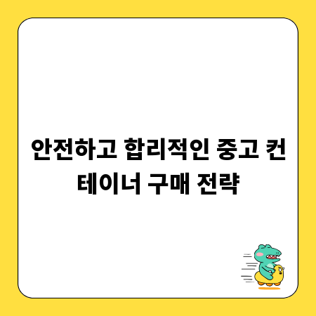 안전하고 합리적인 중고 컨테이너 구매 전략