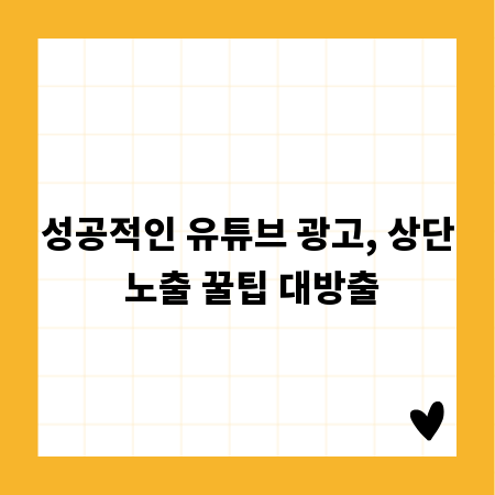 성공적인 유튜브 광고, 상단 노출 꿀팁 대방출