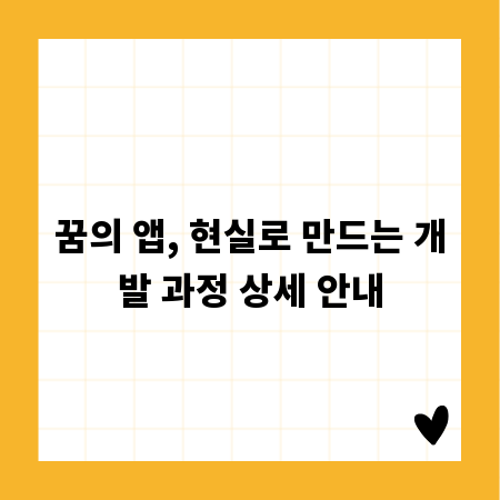 꿈의 앱, 현실로 만드는 개발 과정 상세 안내