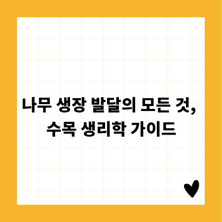나무 생장 발달의 모든 것, 수목 생리학 가이드