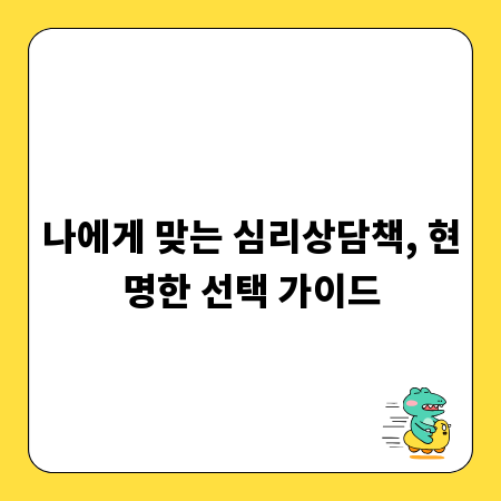 나에게 맞는 심리상담책, 현명한 선택 가이드