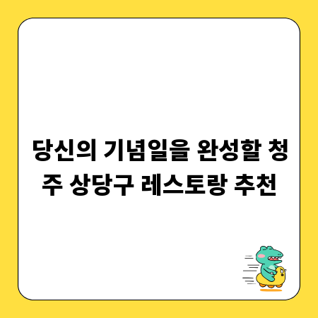 당신의 기념일을 완성할 청주 상당구 레스토랑 추천