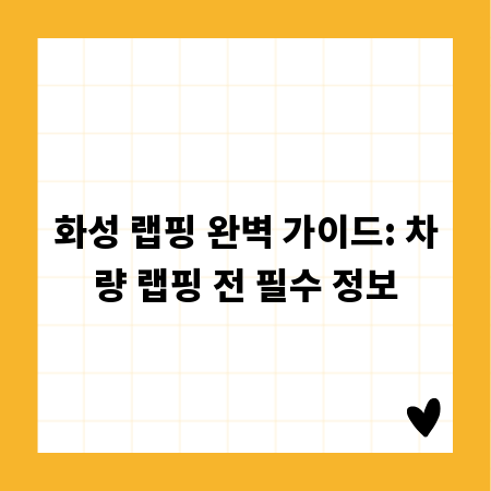 화성 랩핑 완벽 가이드: 차량 랩핑 전 필수 정보