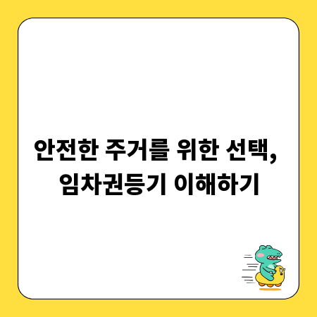 안전한 주거를 위한 선택, 임차권등기 이해하기