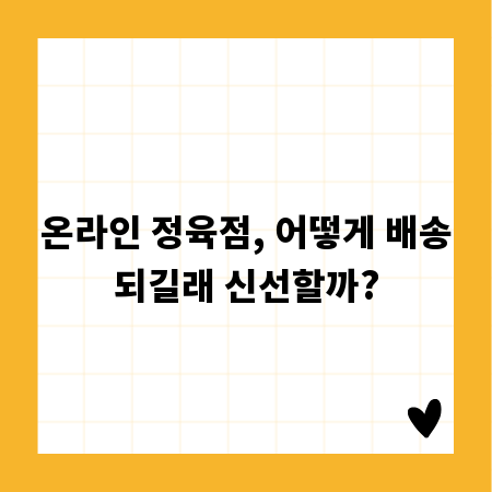 온라인 정육점, 어떻게 배송되길래 신선할까?