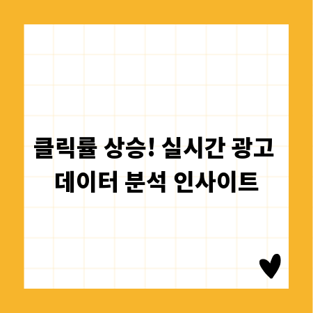 클릭률 상승! 실시간 광고 데이터 분석 인사이트