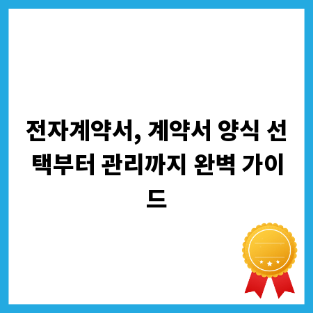 전자계약서, 계약서 양식 선택부터 관리까지 완벽 가이드