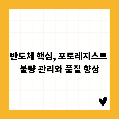 반도체 핵심, 포토레지스트 불량 관리와 품질 향상