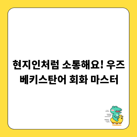 현지인처럼 소통해요! 우즈베키스탄어 회화 마스터