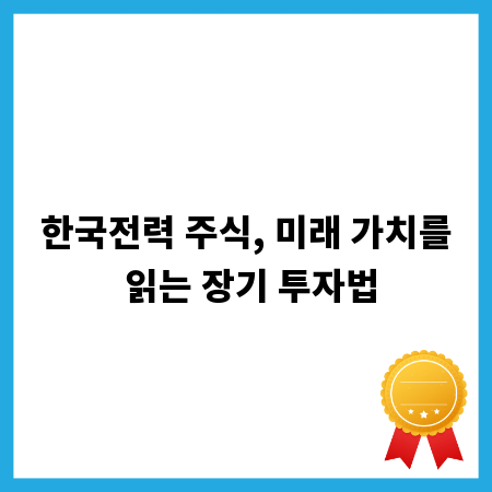 한국전력 주식, 미래 가치를 읽는 장기 투자법