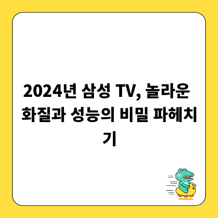 2024년 삼성 TV, 놀라운 화질과 성능의 비밀 파헤치기
