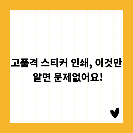 고품격 스티커 인쇄, 이것만 알면 문제없어요!
