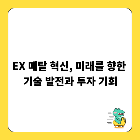 EX 메탈 혁신, 미래를 향한 기술 발전과 투자 기회