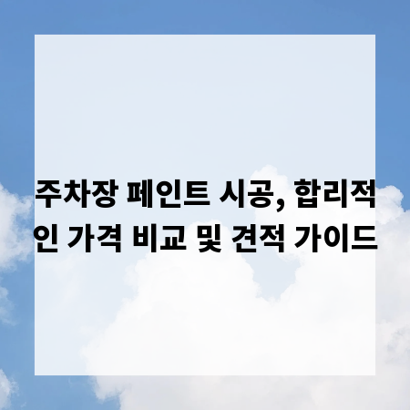 주차장 페인트 시공, 합리적인 가격 비교 및 견적 가이드