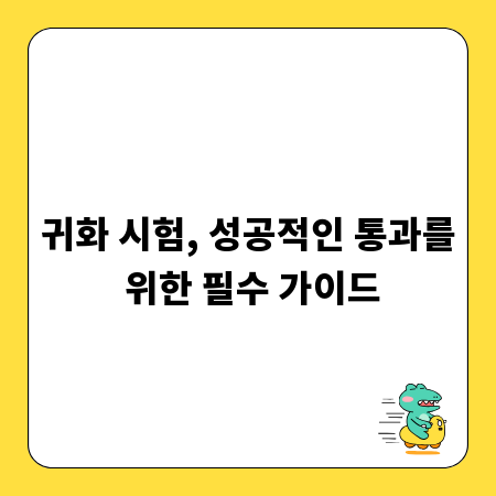 귀화 시험, 성공적인 통과를 위한 필수 가이드