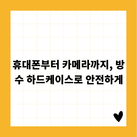 휴대폰부터 카메라까지, 방수 하드케이스로 안전하게
