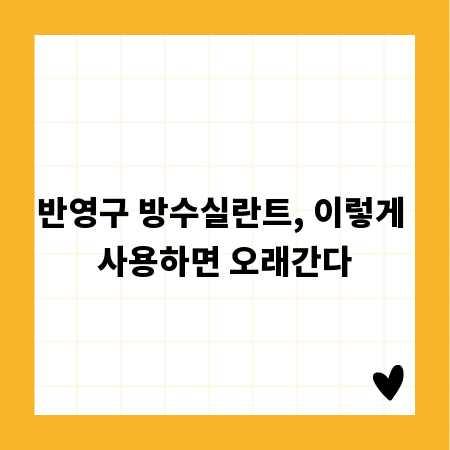 반영구 방수실란트, 이렇게 사용하면 오래간다
