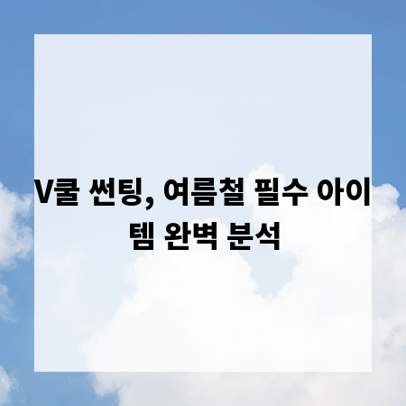 V쿨 썬팅, 여름철 필수 아이템 완벽 분석
