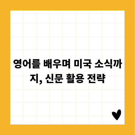 영어를 배우며 미국 소식까지, 신문 활용 전략