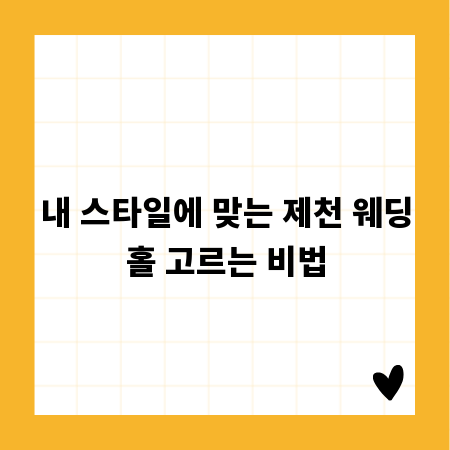 내 스타일에 맞는 제천 웨딩홀 고르는 비법