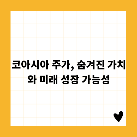 코아시아 주가, 숨겨진 가치와 미래 성장 가능성