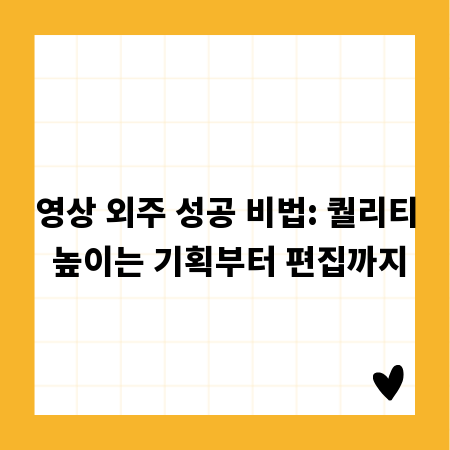 영상 외주 성공 비법: 퀄리티 높이는 기획부터 편집까지