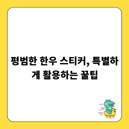 평범한 한우 스티커, 특별하게 활용하는 꿀팁