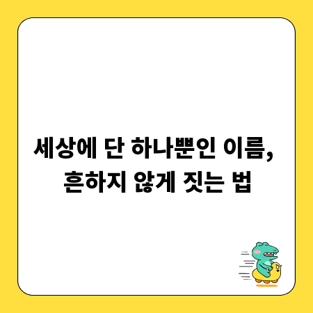 세상에 단 하나뿐인 이름, 흔하지 않게 짓는 법