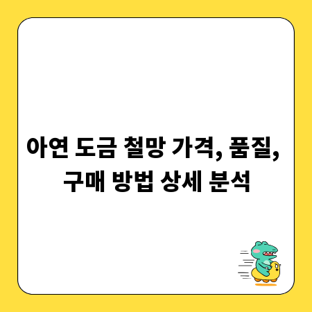 아연 도금 철망 가격, 품질, 구매 방법 상세 분석