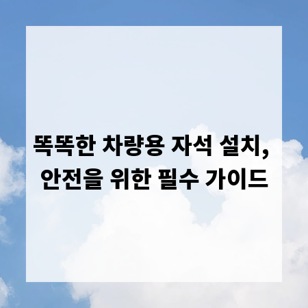 똑똑한 차량용 자석 설치, 안전을 위한 필수 가이드