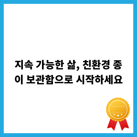 지속 가능한 삶, 친환경 종이 보관함으로 시작하세요